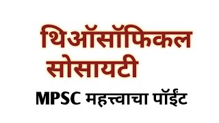 Mpsc history || थिऑसॉफिकल सोसायटी||Important topic