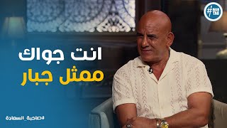 حديث محمد لطفي عن نصائح الفنان احمد زكي له #صاحبة_السعادة