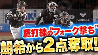 【襲いかかる鷹】朗希攻略へ…『今宮・ギータ・近藤が“フォーク撃ち”！打線つながり2点奪取』