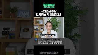 국민연금 추납 지금하실 필요 없습니다