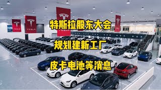 🚘特斯拉每日资讯：马斯克在股东大会上回复销量目标、新工厂、4680电池，皮卡，自动驾驶等问题。💰马斯克称美国已经熬过通胀峰值，未来可能会有18个月轻度衰退，特斯拉世界500强榜单中上升150位。