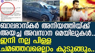 ബാലഭാസ്‌കര്‍ അനിയത്തിയ്ക്ക് അയച്ച അവസാന മെയിലുകള്‍.. ഇതാണ് ദൈവത്തിന്റെ കയ്യൊപ്പ്..!! | Balabhasker