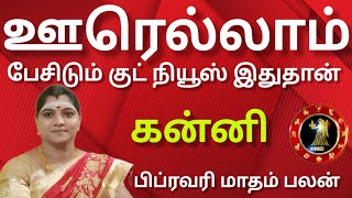 கன்னி - ஊரெல்லாம் பேசிடும் குட் நியூஸ் இது தான் | February matham rasi palan 2025  - Kanni