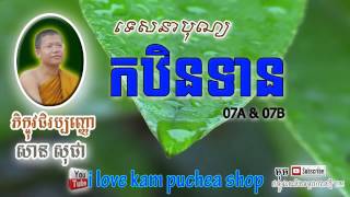 បុណ្យកឋិនទាន Kathen Ceremony San Sochea 2015 សាន សុជា By i love kam puchea shop