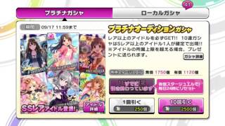 デレステ プラチナオーディションガチャ 有償スタージュエル３