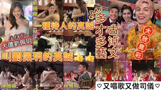 【A仔追星】古淖文受旅遊局邀請擔任澳門花車匯演司儀與表演嘉賓，多才多藝大放異彩！新歌《FollowMe》 MV蓄勢待發/劉佩玥獲小紅書網友大讚，有一種待人的真誠叫劉佩玥的真誠！頒獎典禮祝賀片段翻Hit