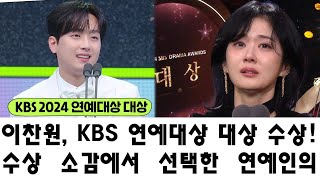 이찬원, KBS 연예대상 대상 수상! 수상 소감에서 선택한 연예인의 진짜 이유 공개! 가장 강한 소년 장나라, SBS 드라마상 수상!