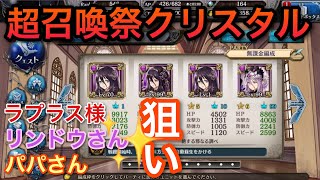 少女とドラゴン[幻獣契約クリプトラクト]超召喚祭クリスタル パパさん、リンドウさん、ラプラス様狙いで引くぞー!!