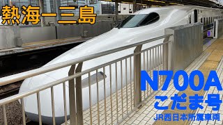 【鉄道車窓】JR東海　東海道新幹線　こだま707号(熱海-三島)