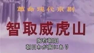 現代京劇交響組曲 《智取威虎山》　胸有朝阳 朝日わが胸にあり