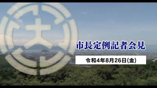 市長定例記者会見（令和4年8月26日）