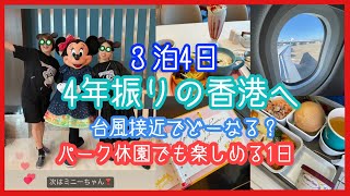 4年振りの香港に行ってきました！台風接近でパーク休園…でも1日楽しめた