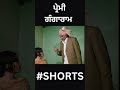 ਤੂੰ ਮੈਨੂੰ ਕੀਤੇ ਮੂੰਹ ਦਿਖਾਉਣ ਵਾਲਾ ਨਹੀਂ ਛਡਿਆ ultrapunjabi shorts punjabishorts