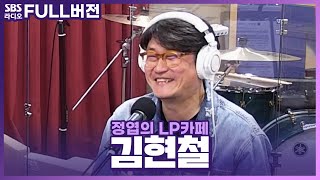 [FULL] 투둑투둑☔️ 추억이 내린다~ 빗소리와 함께 찾아온 김현철(Kim Hyun Chul) 보는 라디오 | 정엽의 LP카페 | 230627