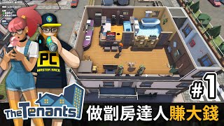 #1 做劏房達人賺大錢《The Tenants 隔壁的房客》