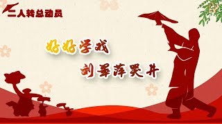 二人转总动员 20190723：好好学戏 刘翠萍哭井