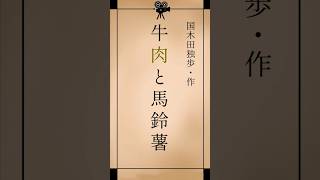 【朗読】牛肉と馬鈴薯【作:国木田独歩】 #朗読 #青空文庫 #小説 #shorts #国木田独歩#牛肉と馬鈴薯