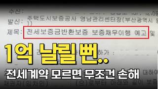 전세계약 주의사항 | 전세 계약할 때 꼭 넣어야 하는 특약 | 부동산 계약서 작성 시 주의사항 | 모르면 손해보는 전세계약 필수 특약