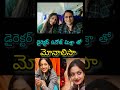 డైరెక్టర్ సనోజ్ మిశ్రా తో మోనాలిసా ytshorts trendingnews monalisa celebritynews mahakumbh