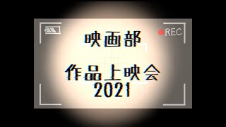 【2021年度 目白大学 桐和祭】サークル活動の中で制作した作品を上映します！こだわり満載の一本にぜひご期待ください！