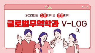 [2023] 신한대학교 경영대학 글로벌무역학과 홍보 VLOG