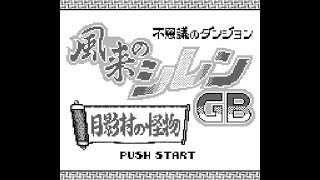 不思議のダンジョン 風来のシレンGB 月影村の怪物を実況プレイ 1 謎の村