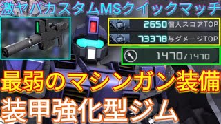 【バトオペ2実況】マシンガン界で最弱の100mmマシンガン[改良型]がこちらw【PS5】