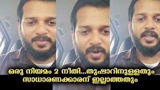 ഒരു നിയമം 2...തുഷാറിനുള്ളതും സാധാരണക്കാരന് ഇല്ലാത്തതും ....