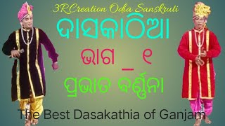 ଦାସକାଠିଆ l ଓଡ଼ିଶାର ଅନ୍ୟଏକ ପ୍ରମୁଖ ଲୋକକଳା ଦାସକାଠିଆ l ଭାଗ_୧ l the best dasakathia of ganjam I DASAKATHI