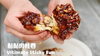 外面吃不到的美式黏黏肉桂卷Old Fashion Sticky Buns