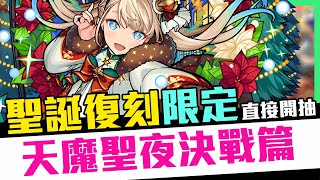 【期間限定】Monster Strike 怪物彈珠 天魔聖夜決戰篇！最後的適正角補足？復刻聖誕新春超獸怎麼辦？比起寶珠數量更要的是運氣「怪物彈珠聖誕節」