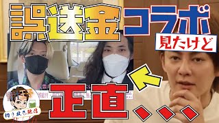 【ヒカルx田口翔】誤送金問題のコラボ、青汁王子もこれには正直、、、【三崎優太 配信切り抜き】