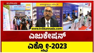 ಉನ್ನತ ಶಿಕ್ಷಣದ ಕನಸು ಸಾಕಾರಕ್ಕೆ ಎಜುಕೇಷನ್ ಎಕ್ಸ್ಪೋ-2023 ಆಯೋಗ! | Education Expo 2023 | TV5 Kannada