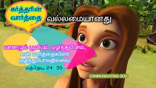 கர்த்தரின் வார்த்தை வல்லமையானது | Karththarin Vaarththai Vallamaiyaanathu | Tamil Christian Song