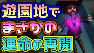 【第五人格】遊園地で8対2を初めて遊んだら思いがけない人と再会した！！【IdentityⅤ】【アイデンティティファイブ】【中国語版】【実況】【カウボーイ】【遊園地】【2対8】【8対2】