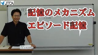 035 記憶のメカニズム 　感情が伴うエピソード記憶は忘れにくい。長期記憶も長く想起・検索がされなければ消滅する。