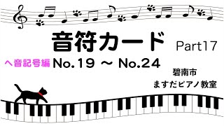 よんでみよう！うたってみよう！音符カードへ音記号No 19〜No 24【碧南市ますだピアノ教室】