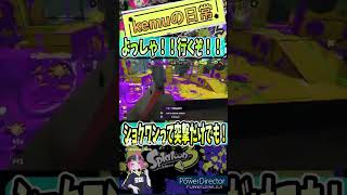 【Splatoon3】ショクワンダーは伊達じゃない！ #shorts #スプラトゥーン3 #スプラ3 #ショクワンダー #clips #オーバーライド