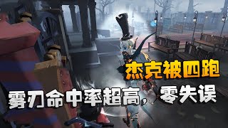 第五人格：大帅观战：雾刃命中率超高，零失误！杰克被四跑