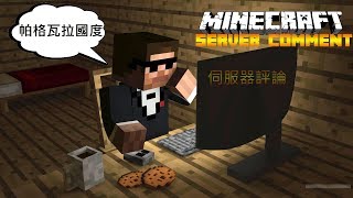 Minecraft伺服器評論-帕格瓦拉國度(一塵不變國度)未開啟正版驗證