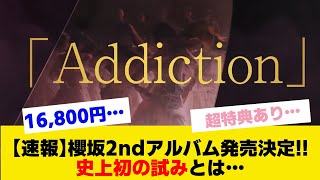 【速報】櫻坂2ndアルバム発売決定お値段２枚16800円その理由とは…