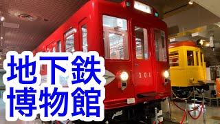 【鉄道】地下鉄博物館訪問