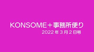 【イッシーおかえり】KONSOME+事務所便り2022年3月2日号