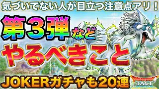 【ドラクエタクト】見落とし多発中！第３弾などやるべきこと/JOKERガチャ20連【DQMJイベント】