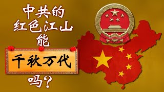 【时事大家谈】习近平要“红色江山”世代相传，为人民还是为政权？ 5/18