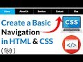 Creating a Basic Navigation using HTML CSS - Hindi