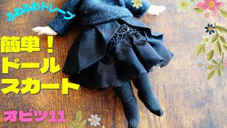 【DIY】簡単なドールのスカート作り方｜オビツ11用