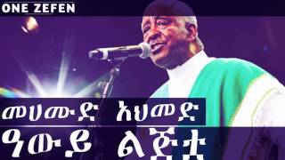 Mahmoud Ahmed - Awy Legeto (ዓውይ ልጅቷ)