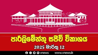 LIVE 🔴 2025 අයවැය විවාදය | 2025 வரவுசெலவுத்திட்ட விவாதம் | 2025 Budget Debate - 12.03.2025