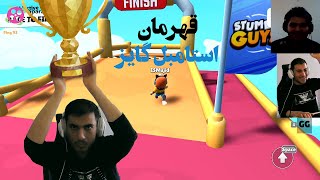 قهرمان استامبل گایز جهان عمو مجید | Stumble Guys IranStream